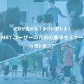 MBTユーザーのための集中セミナー【2019年度】